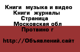 Книги, музыка и видео Книги, журналы - Страница 2 . Московская обл.,Протвино г.